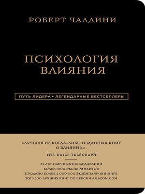 cover image of Психология влияния. 7-е расширенное издание